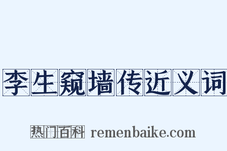李生窥墙传近义词是什么意思的图片